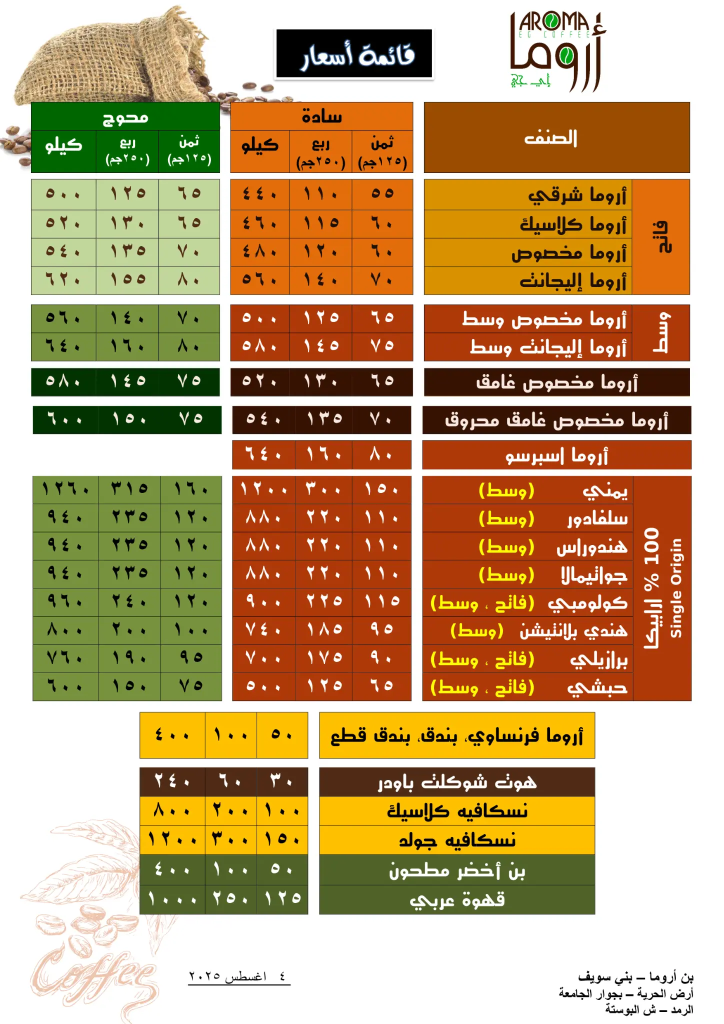 قائمة أسعار أروما